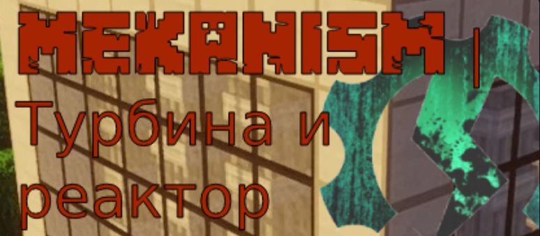 Файл:мека генераторс.png