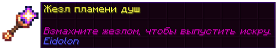 Файл:Жезл пламени душ.png