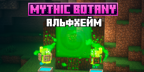 Файл:MythicBotany .png