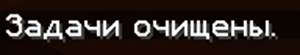 Файл:Задачи очищены.png