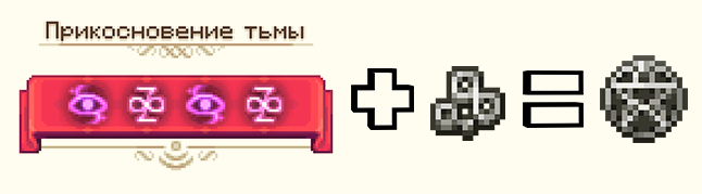 Файл:Прикосновение тьмы.png