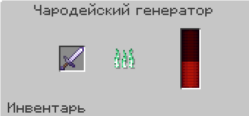 Файл:Чародейский генератор.png