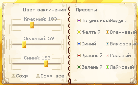 Файл:Ars Nouveau настройка цвета.png