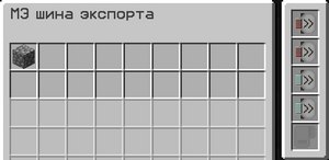 интерфейс шины экспорта.png