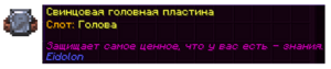 Свинцовая головная пластина.png