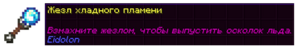 Жезл хладного пламени.png