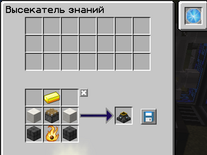 Интерфейс высекателя знаний 1.png