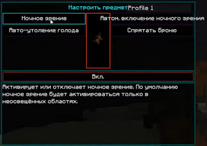 устанавливаем Ночное зрение.png