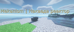 наквада реактор.png