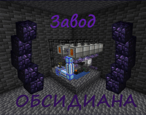 Завод обсидиана.png