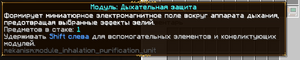 Модуль Дыхательная защита.png