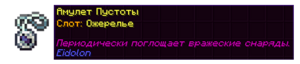Амулет пустоты.png