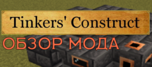 обзор мода тинкер.png