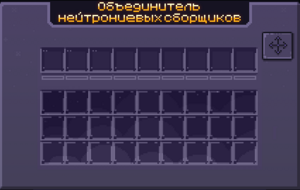 Интерфейс объединителей нейтрониевых сборщиков.png