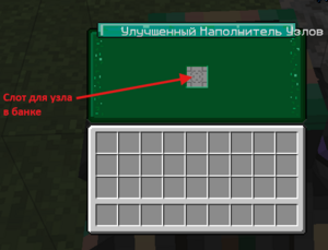 Интерфейс Улучшенный наполнитель узлов.png