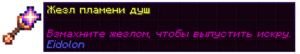 Жезл пламени душ.png