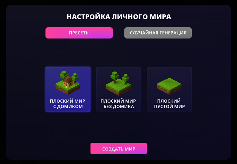 Файл:Настройка создания мира(Пресеты).png