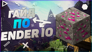 Гайд EdnerIO.png