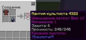 крафт Мантии культиста.png
