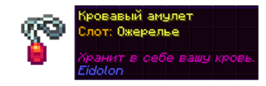 Кровавый амулет.png