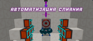 автоматизация слияния.png