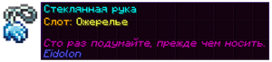 Стеклянная рука.png