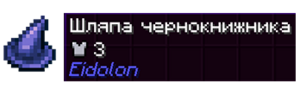 Шляпа чернокнижника.png