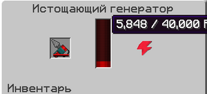 Истощающий генератор.png