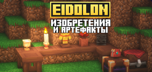 Eidolon-Изобретения и артефакты.png