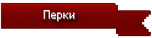 Перки.png