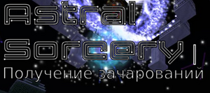 получение зачарований.png