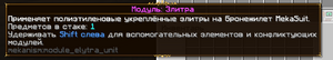 Модуль элитра.png