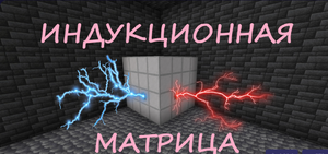 Индукционная матрица.png