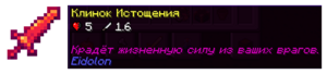 Клинок истощения.png