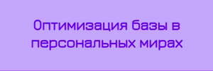 Оптимизация базы в персональных мирах.png