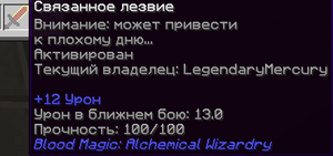 BloodMagic связанный меч.png