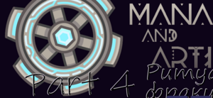 мана и артефакты.png