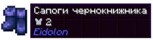 Сапоги чернокнижника.png