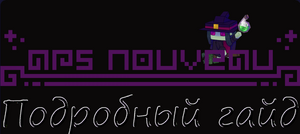 Подробный гайд часть 4.png