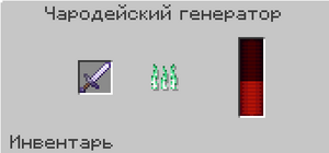 Чародейский генератор.png