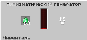 Нумизматический генератор.png