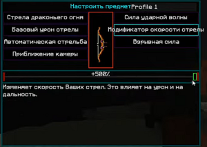 ставим Модификатор скорости стрелы на максимум.png