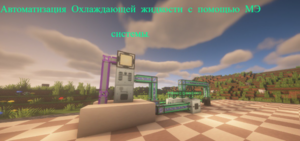 Автоматизация охлаждающей жидкости.png