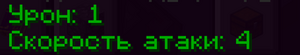 урон, скорость атаки.png