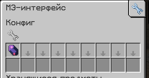 настройка мэ интерфейса.png