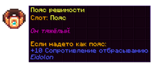 Пояс решимости.png